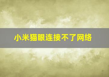 小米猫眼连接不了网络