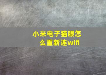 小米电子猫眼怎么重新连wifi