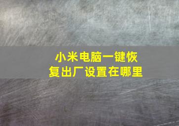 小米电脑一键恢复出厂设置在哪里