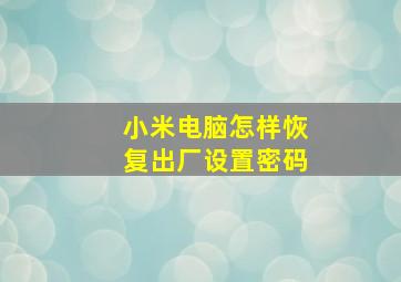 小米电脑怎样恢复出厂设置密码