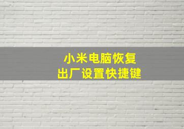 小米电脑恢复出厂设置快捷键