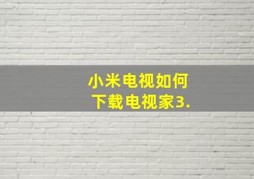 小米电视如何下载电视家3.