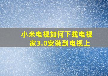 小米电视如何下载电视家3.0安装到电视上