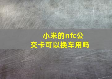 小米的nfc公交卡可以换车用吗