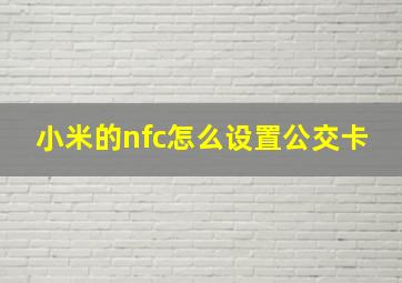 小米的nfc怎么设置公交卡