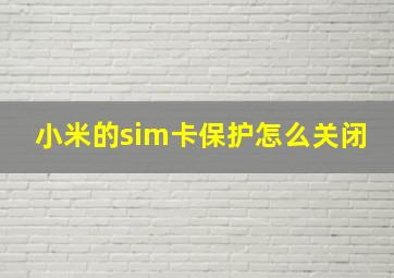 小米的sim卡保护怎么关闭