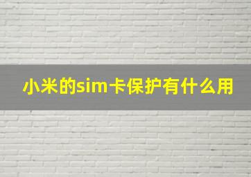 小米的sim卡保护有什么用