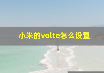 小米的volte怎么设置