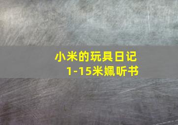 小米的玩具日记1-15米姵听书