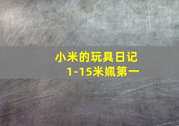 小米的玩具日记1-15米姵第一