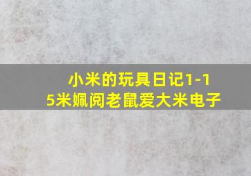 小米的玩具日记1-15米姵阅老鼠爱大米电子