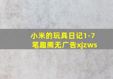 小米的玩具日记1-7笔趣阁无广告xjzws