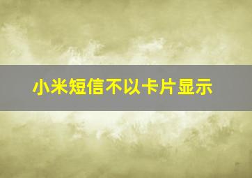 小米短信不以卡片显示