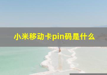 小米移动卡pin码是什么