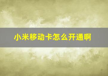 小米移动卡怎么开通啊