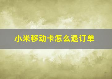 小米移动卡怎么退订单