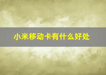 小米移动卡有什么好处