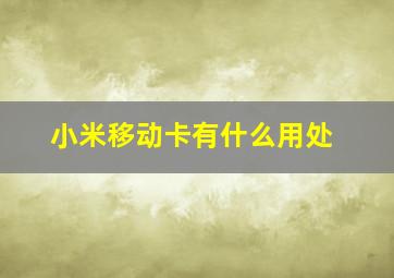 小米移动卡有什么用处