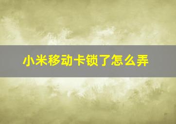 小米移动卡锁了怎么弄