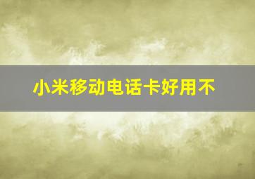 小米移动电话卡好用不