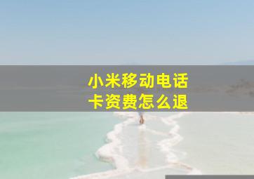 小米移动电话卡资费怎么退