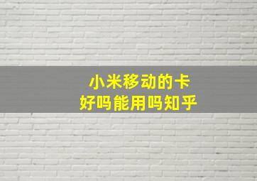 小米移动的卡好吗能用吗知乎