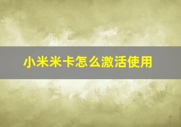 小米米卡怎么激活使用