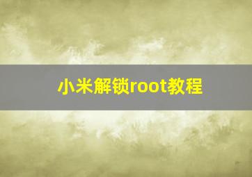 小米解锁root教程