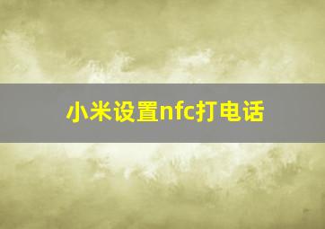 小米设置nfc打电话