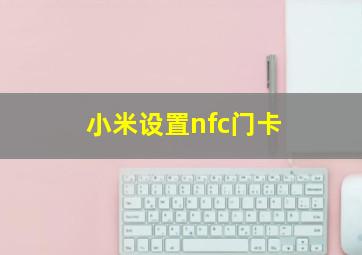 小米设置nfc门卡