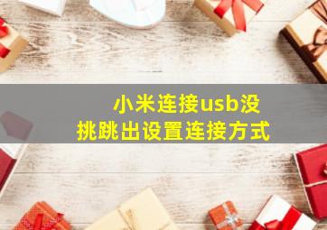 小米连接usb没挑跳出设置连接方式