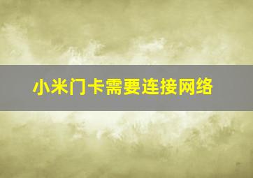 小米门卡需要连接网络