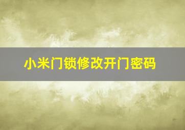 小米门锁修改开门密码