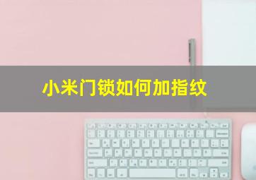 小米门锁如何加指纹