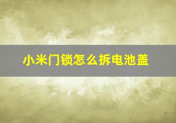 小米门锁怎么拆电池盖