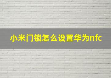 小米门锁怎么设置华为nfc