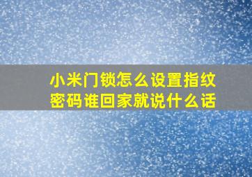 小米门锁怎么设置指纹密码谁回家就说什么话