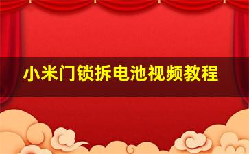 小米门锁拆电池视频教程