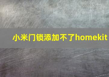 小米门锁添加不了homekit