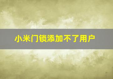 小米门锁添加不了用户