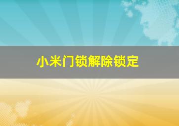 小米门锁解除锁定