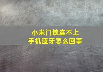 小米门锁连不上手机蓝牙怎么回事