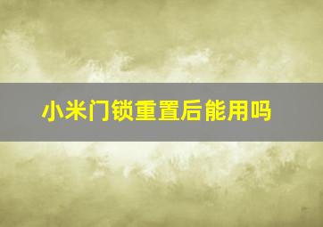 小米门锁重置后能用吗