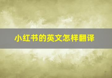 小红书的英文怎样翻译