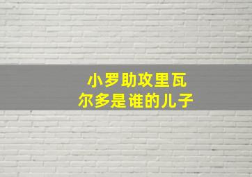 小罗助攻里瓦尔多是谁的儿子