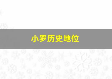 小罗历史地位