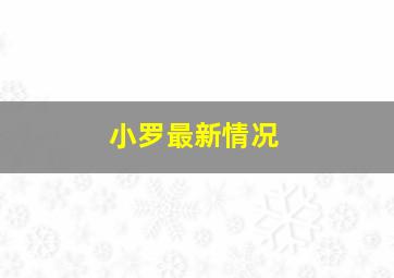 小罗最新情况