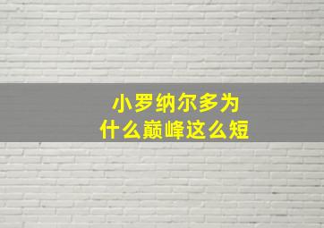 小罗纳尔多为什么巅峰这么短