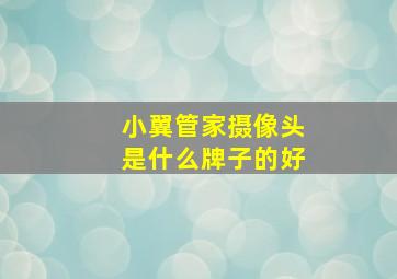 小翼管家摄像头是什么牌子的好