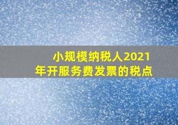 小规模纳税人2021年开服务费发票的税点